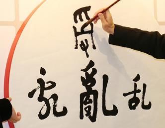 香港2016年度汉字乱中求稳