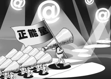 正能量