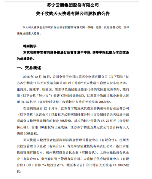 苏宁云商宣布收购天天快递70%股份