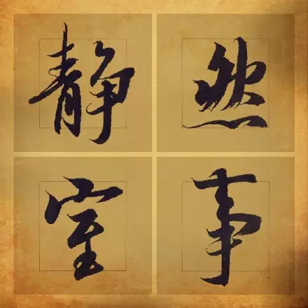 王羲之书法