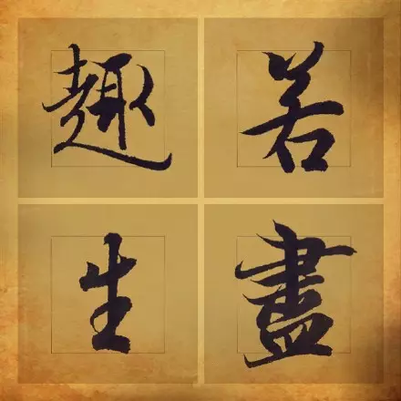 王羲之书法