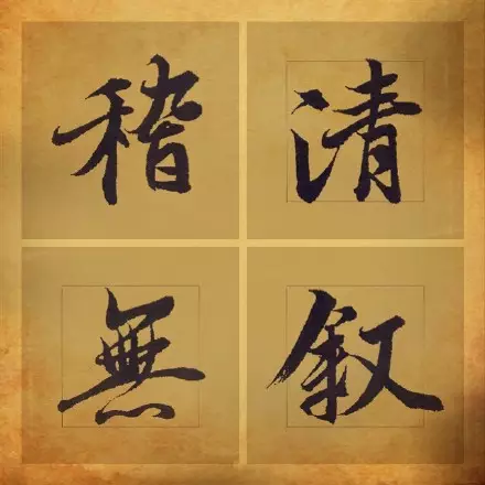 王羲之书法