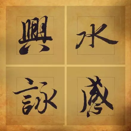 王羲之书法