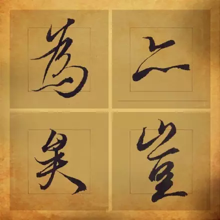 王羲之书法