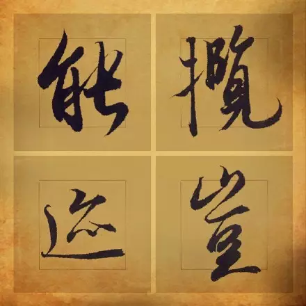 王羲之书法
