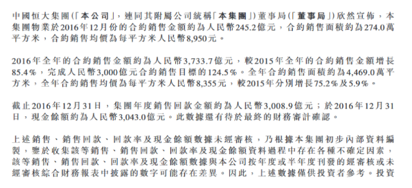 恒大2016年销售额