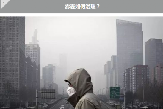 雾霾如何治理