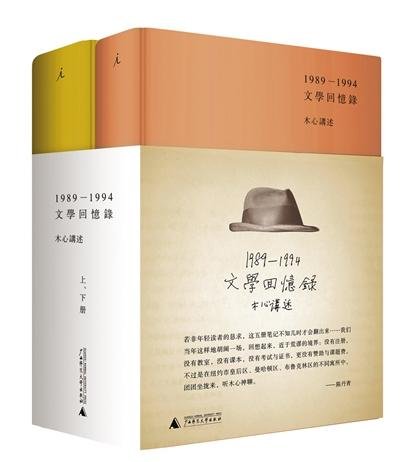 王渝：木心的《文学回忆录》