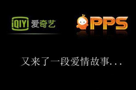 爱奇艺与PPS：我们是自由恋爱不是家长逼婚