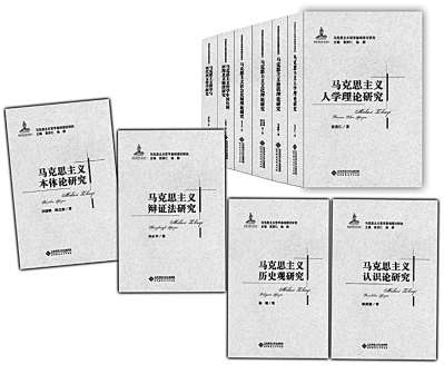 “马克思主义哲学基础理论研究”丛书日前由北京师范大学出版社出版发行。 金蕾摄
