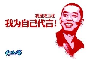 喜欢跨界的企业家们：王石做代言 冯仑演电影