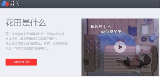 网易高调进军网恋  花田宣布永久免费