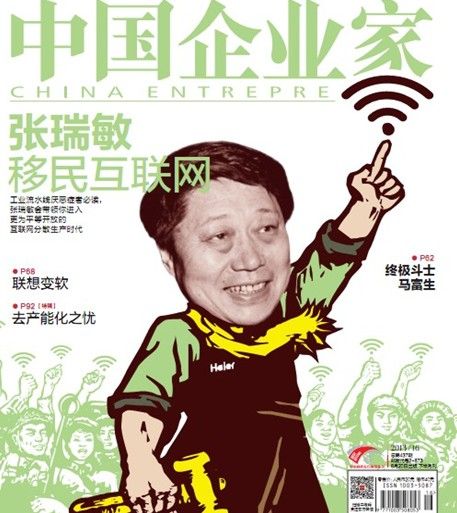 张瑞敏移民互联网：传统企业要么触网要么死亡
