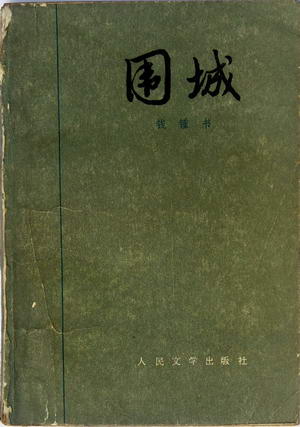 《围城》