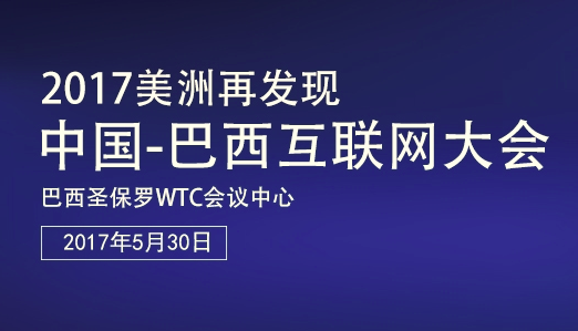 首届中国-巴西互联网大会