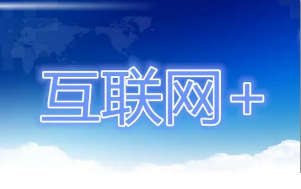 互联网+