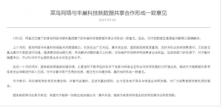 菜鸟网络与顺丰达成和解