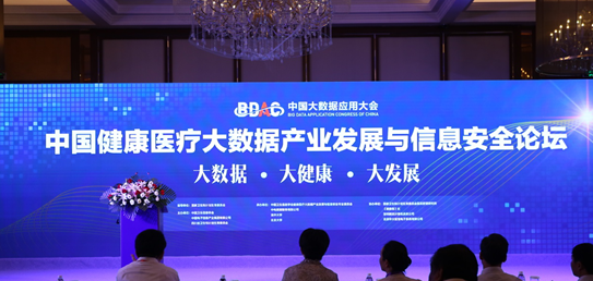 中国健康医疗大数据信息安全与产业发展论坛